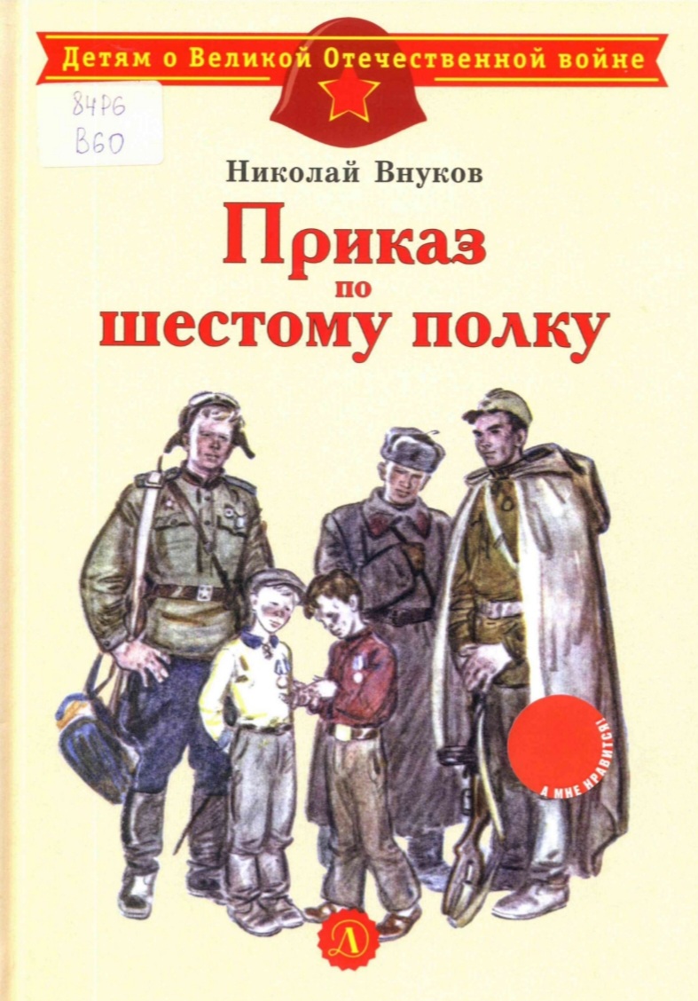 Приказ по шестому полку